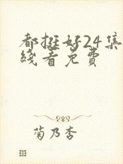 都挺好24集在线看免费封面