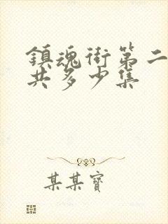 镇魂街第二季一共多少集