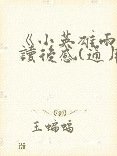 《小英雄雨来》读后感(通用27篇)