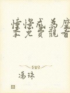 憧憬成为魔法二季免费观看全集