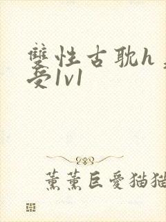 双性古耽h美人受1v1