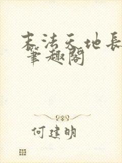 末法天地长生仙 笔趣阁