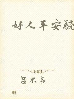 好人平安骁骑校封面