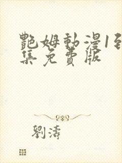 艳姆动漫1到6集免费版