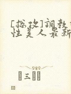 [总攻]调教双性美人最新章节封面