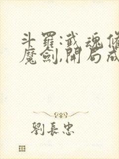 斗罗:武魂修罗魔剑,开局成为杀戮之主