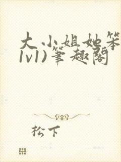 大小姐她笨笨(1v1)笔趣阁封面