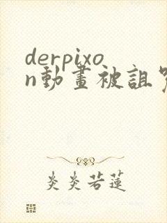 derpixon动画被诅咒的王子