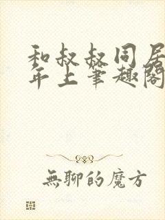 和叔叔同居by年上笔趣阁免费阅读封面