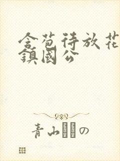 含苞待放花婉柔镇国公
