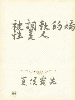 被调教的娇嫩双性美人