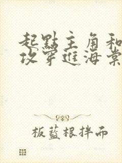 起点主角和晋江攻穿进海棠txt下载笔趣阁