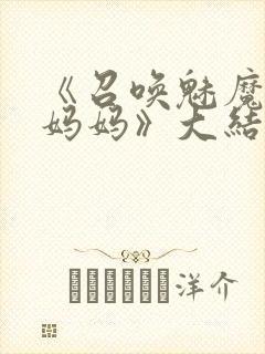 《召唤魅魔竟是妈妈》大结局是什么