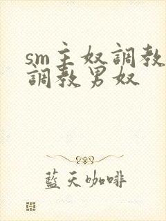 sm主奴调教:调教男奴