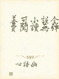 姜可小说全文免费阅读无弹窗笔趣阁