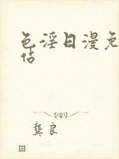 色淫日漫免费网站