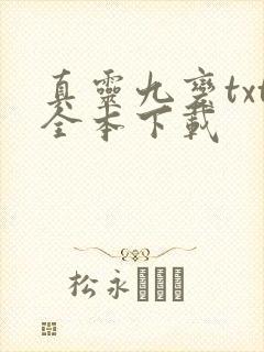 真灵九变txt全本下载