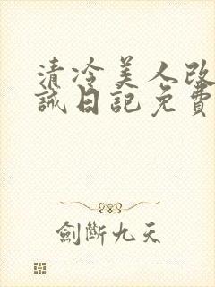 清冷美人改造训诫日记免费阅读封面