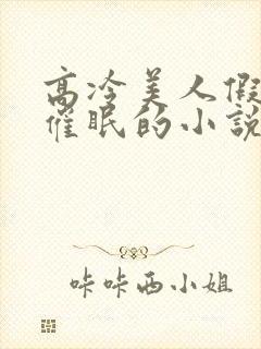 高冷美人假装被催眠的小说免费阅读