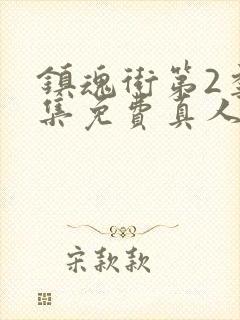 镇魂街第2季全集免费真人版