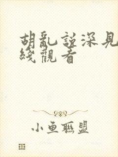 胡乱说深见君在线观看