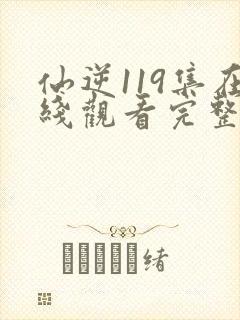 仙逆119集在线观看完整版高清