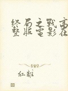 终局之战高清完整版电影在线观看