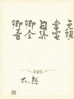 卿卿日常免费观看全集电视剧全集免费观看