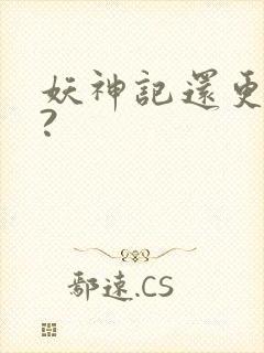 妖神记还更新吗?