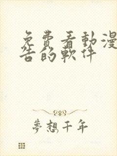 免费看动漫无广告的软件