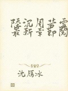 陆沉周若雪小说最新章节阅读免费