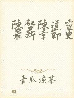 陈启陈道灵小说最新章节更新时间