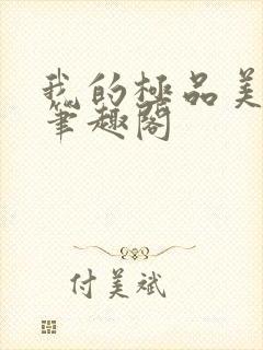 我的极品美女们笔趣阁