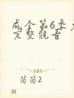 成全第6季免费完整观看封面