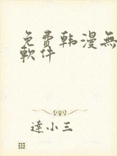 免费韩漫无删减软件