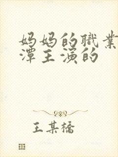 妈妈的职业李采潭主演的封面