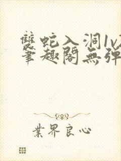 双蛇入洞1v2笔趣阁无弹窗