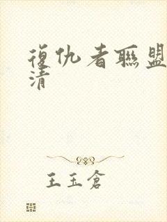 复仇者联盟2高清