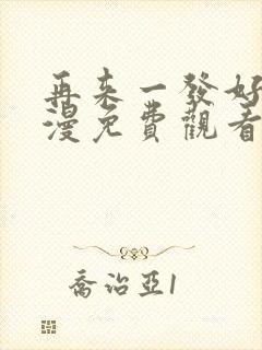 再来一发好吗动漫免费观看封面