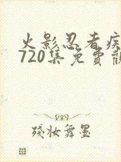 火影忍者疾风传720集免费观看