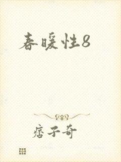 春暖性8