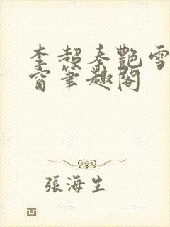 李超秦艳雪无弹窗笔趣阁