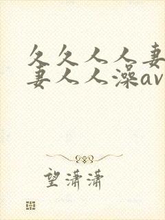 久久人人妻人人妻人人澡av