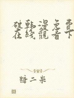 破韩漫免费漫画在线观看下拉式漫画