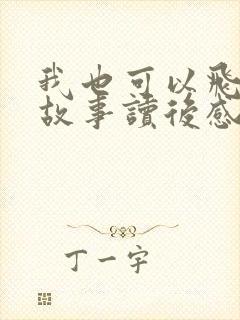 我也可以飞绘本故事读后感