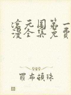 沧元图第一季动漫全集免费观看高清