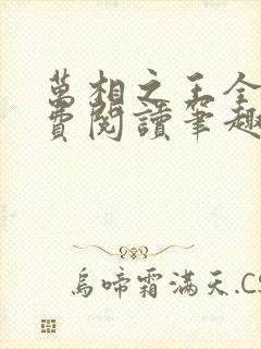 万相之王全文免费阅读笔趣阁