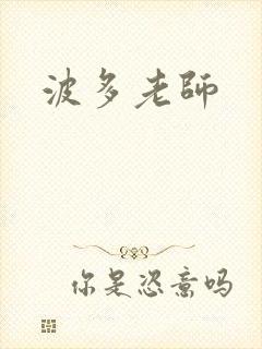 波多老师封面