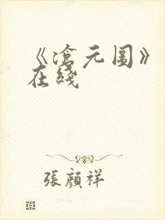 《沧元图》高清在线