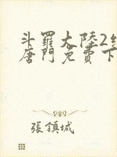 斗罗大陆2绝世唐门免费下拉式6漫画